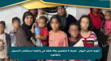 تنويه عاجل اليوم.. ضبط 6 متهمين و26 طفلا في واقعة استغلال التسول بالقاهرة